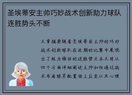圣埃蒂安主帅巧妙战术创新助力球队连胜势头不断