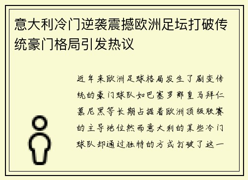 意大利冷门逆袭震撼欧洲足坛打破传统豪门格局引发热议