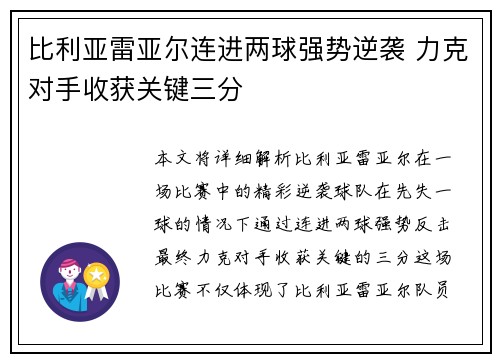 比利亚雷亚尔连进两球强势逆袭 力克对手收获关键三分