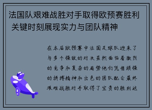 法国队艰难战胜对手取得欧预赛胜利 关键时刻展现实力与团队精神