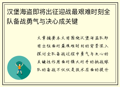 汉堡海盗即将出征迎战最艰难时刻全队备战勇气与决心成关键