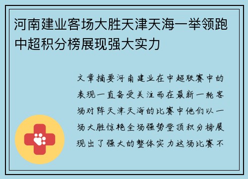 河南建业客场大胜天津天海一举领跑中超积分榜展现强大实力