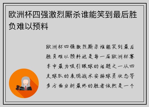欧洲杯四强激烈厮杀谁能笑到最后胜负难以预料
