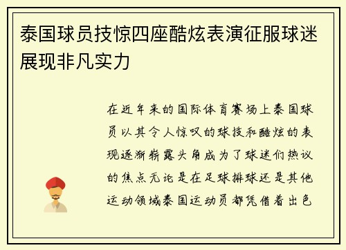 泰国球员技惊四座酷炫表演征服球迷展现非凡实力