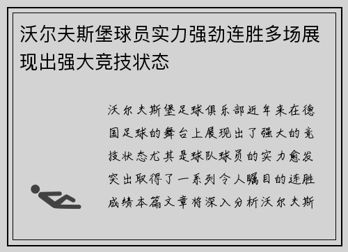 沃尔夫斯堡球员实力强劲连胜多场展现出强大竞技状态