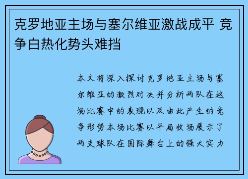 克罗地亚主场与塞尔维亚激战成平 竞争白热化势头难挡