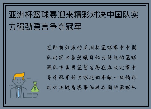亚洲杯篮球赛迎来精彩对决中国队实力强劲誓言争夺冠军