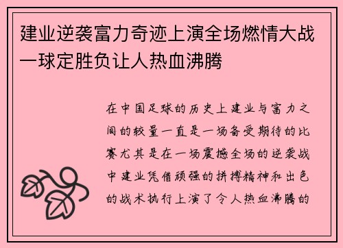 建业逆袭富力奇迹上演全场燃情大战一球定胜负让人热血沸腾