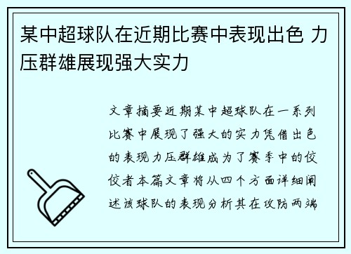 某中超球队在近期比赛中表现出色 力压群雄展现强大实力