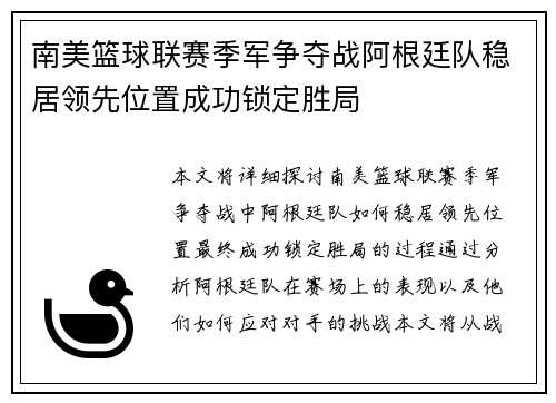 南美篮球联赛季军争夺战阿根廷队稳居领先位置成功锁定胜局