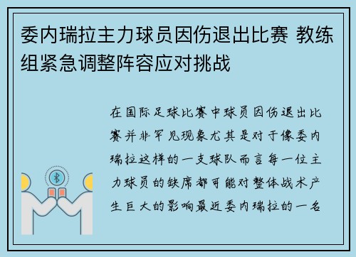 委内瑞拉主力球员因伤退出比赛 教练组紧急调整阵容应对挑战