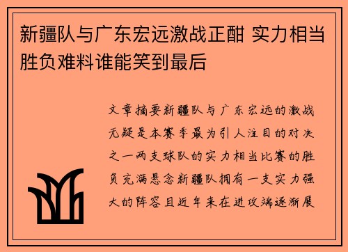 新疆队与广东宏远激战正酣 实力相当胜负难料谁能笑到最后