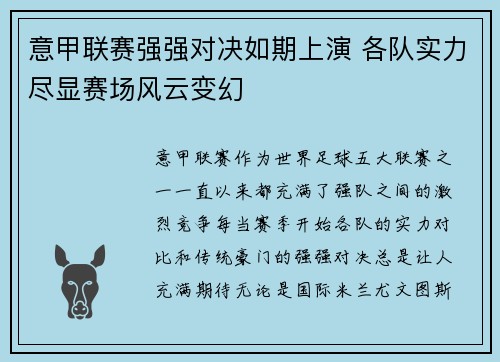 意甲联赛强强对决如期上演 各队实力尽显赛场风云变幻