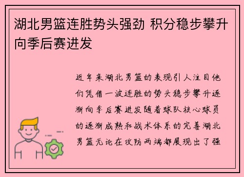 湖北男篮连胜势头强劲 积分稳步攀升向季后赛进发