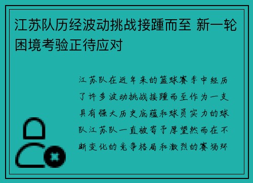 江苏队历经波动挑战接踵而至 新一轮困境考验正待应对