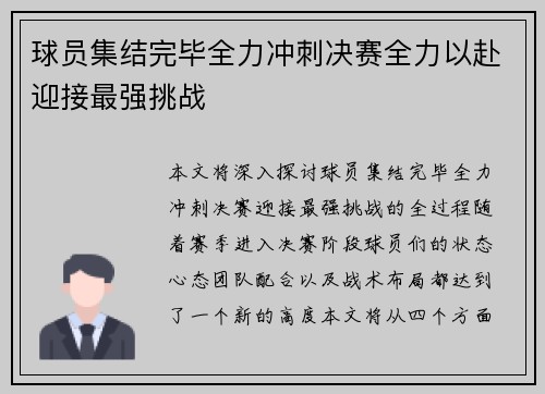 球员集结完毕全力冲刺决赛全力以赴迎接最强挑战