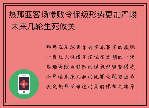热那亚客场惨败令保级形势更加严峻 未来几轮生死攸关