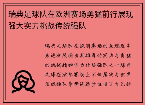 瑞典足球队在欧洲赛场勇猛前行展现强大实力挑战传统强队