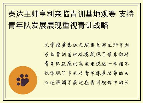 泰达主帅亨利亲临青训基地观赛 支持青年队发展展现重视青训战略