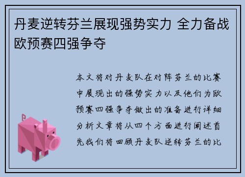 丹麦逆转芬兰展现强势实力 全力备战欧预赛四强争夺