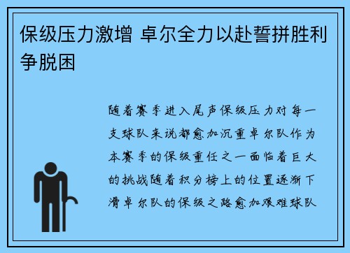 保级压力激增 卓尔全力以赴誓拼胜利争脱困
