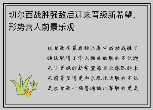 切尔西战胜强敌后迎来晋级新希望，形势喜人前景乐观