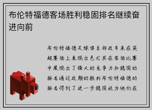 布伦特福德客场胜利稳固排名继续奋进向前
