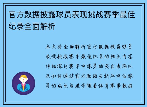 官方数据披露球员表现挑战赛季最佳纪录全面解析