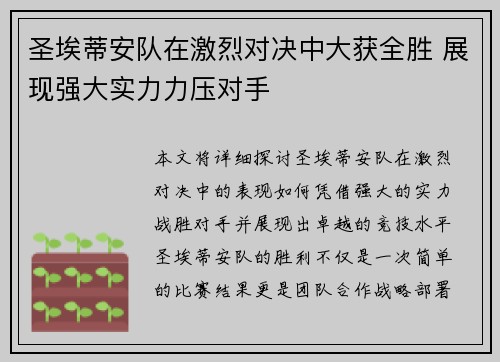 圣埃蒂安队在激烈对决中大获全胜 展现强大实力力压对手