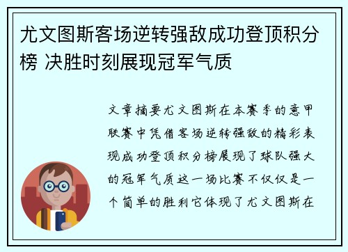 尤文图斯客场逆转强敌成功登顶积分榜 决胜时刻展现冠军气质
