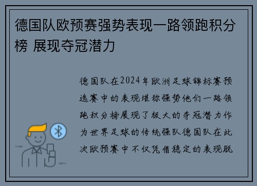 德国队欧预赛强势表现一路领跑积分榜 展现夺冠潜力
