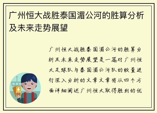 广州恒大战胜泰国湄公河的胜算分析及未来走势展望