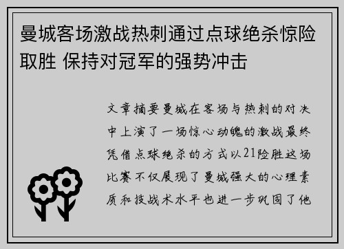 曼城客场激战热刺通过点球绝杀惊险取胜 保持对冠军的强势冲击