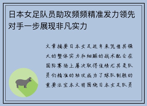 日本女足队员助攻频频精准发力领先对手一步展现非凡实力