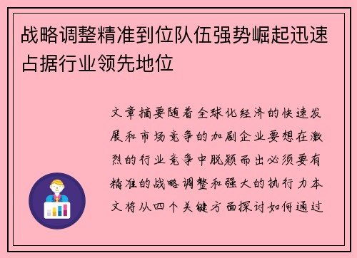 战略调整精准到位队伍强势崛起迅速占据行业领先地位