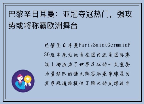 巴黎圣日耳曼：亚冠夺冠热门，强攻势或将称霸欧洲舞台