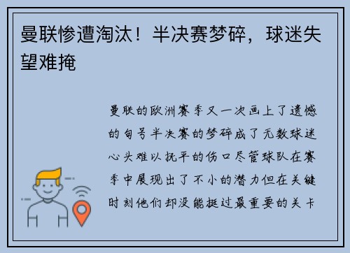 曼联惨遭淘汰！半决赛梦碎，球迷失望难掩