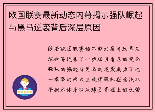 欧国联赛最新动态内幕揭示强队崛起与黑马逆袭背后深层原因
