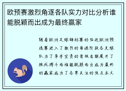 欧预赛激烈角逐各队实力对比分析谁能脱颖而出成为最终赢家