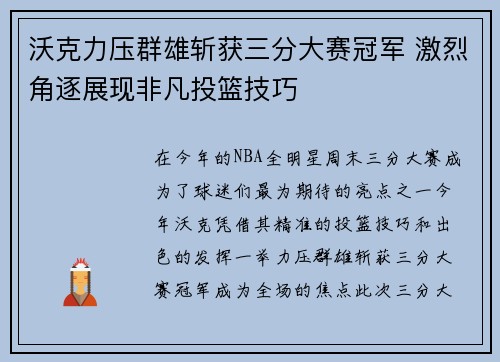 沃克力压群雄斩获三分大赛冠军 激烈角逐展现非凡投篮技巧