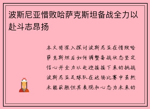 波斯尼亚惜败哈萨克斯坦备战全力以赴斗志昂扬