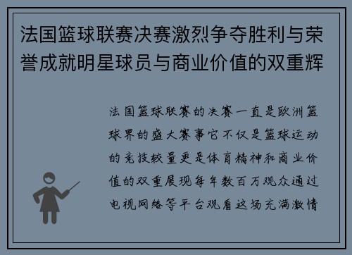 法国篮球联赛决赛激烈争夺胜利与荣誉成就明星球员与商业价值的双重辉煌