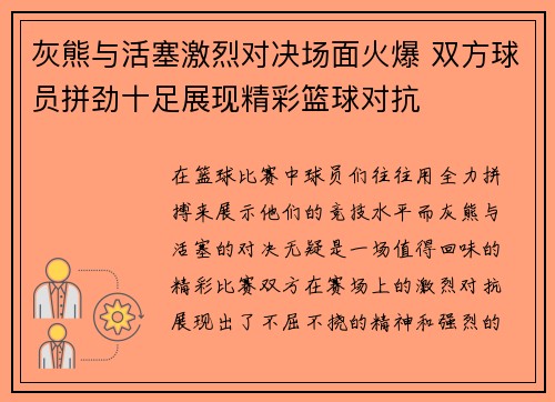 灰熊与活塞激烈对决场面火爆 双方球员拼劲十足展现精彩篮球对抗