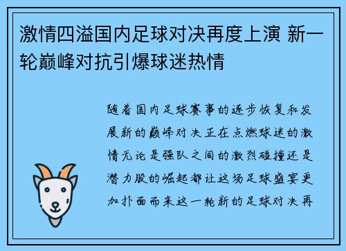 激情四溢国内足球对决再度上演 新一轮巅峰对抗引爆球迷热情