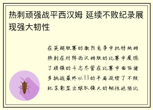 热刺顽强战平西汉姆 延续不败纪录展现强大韧性