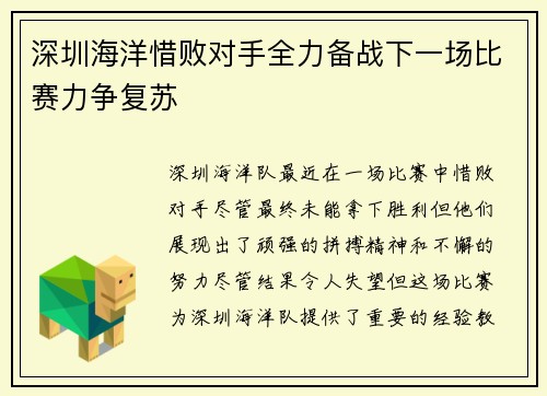 深圳海洋惜败对手全力备战下一场比赛力争复苏