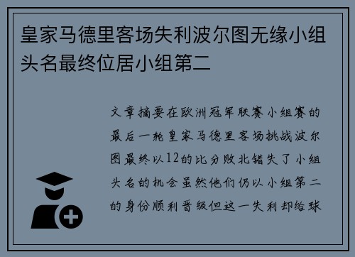皇家马德里客场失利波尔图无缘小组头名最终位居小组第二