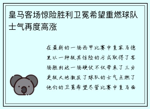 皇马客场惊险胜利卫冕希望重燃球队士气再度高涨
