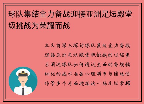 球队集结全力备战迎接亚洲足坛殿堂级挑战为荣耀而战