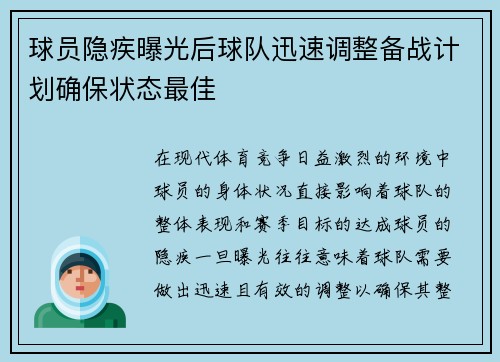 球员隐疾曝光后球队迅速调整备战计划确保状态最佳
